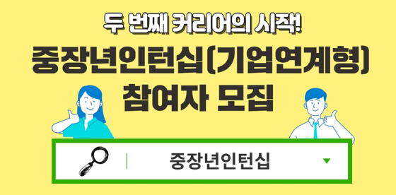 두 번째 커리어 쌓아볼까! 중장년 인턴십 참여자 모집