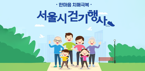 한마음 치매극복 걷기행사…10만보 걷고 이벤트 참여해요